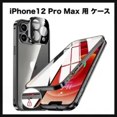 開封のみ★ iPhone12 Pro Max 用 ケース【両面強化ガラス】