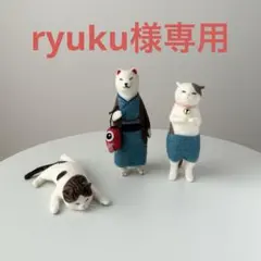 ☆ryuku様専用☆ よじ登り猫　ほか計３点