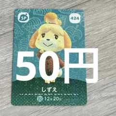 しずえ SP トレーディングカード 424