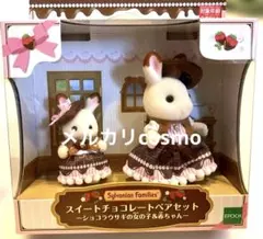 スイートチョコレートペアセット ショコラウサギの女の子&赤ちゃん シルバニア