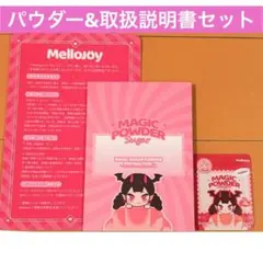 新品未使用】Mellojoy 付属品 説明書 マジックパウダー 各1 - メルカリ