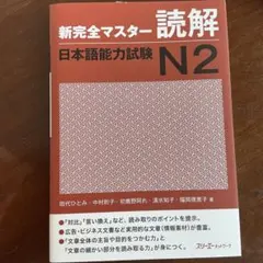 新完全マスター 聴解 日本語能力試験 N2のサムネイル