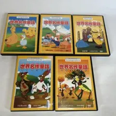 ディズニー 世界名作童話まとめて5点セット