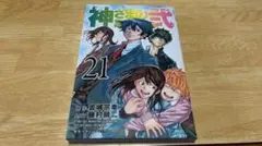 2025年最新】神さまの言うとおり 全巻 初版の人気アイテム
