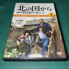 北の国から DVDマガジン vol.2