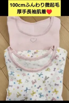 100cm ふんわり微起毛長袖肌着　2枚