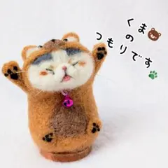 ハンドメイド　ぽっちゃりハチワレ猫さん　お座り　羊毛フェルト　くま