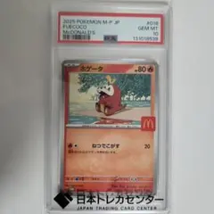 2025 ポケモンカード ホゲータ マクドナルド　PSA10