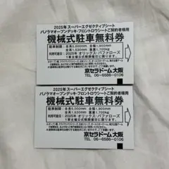 京セラドーム 機械式駐車無料券 4枚 2025年最新】京セラドーム 駐車券の人気アイテム - メルカリ