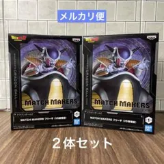 【２体セット】ドラゴンボールZ MATCH MAKERS フリーザ