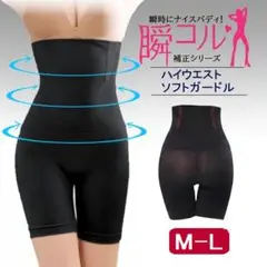 ハイウエストソフトガードル(黒M-L)補正下着ウエストくびれ引き締め新品送料無料