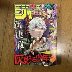 週刊少年ジャンプ2020年39号9月14日号 仄見える少年