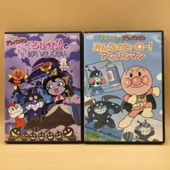 それいけ!アンパンマン　DVD 2本　モテモテばいきんまん／みんなのヒーロー