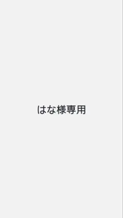 はな様専用