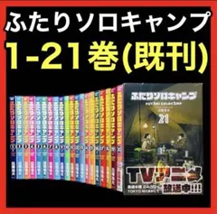 2025年最新】ふたりソロキャンプ 全巻の人気アイテム - メルカリ