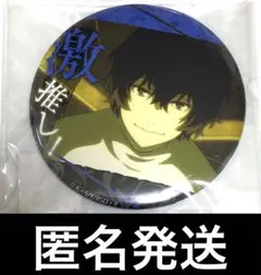 文豪ストレイドッグス 激推し缶バッジ 太宰治