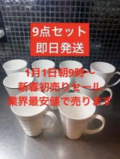 Francfranc フランフラン マグカップ 白 ホワイト 9点セット まとめ