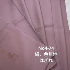 No4-74 絹、色無地、着物はぎれ