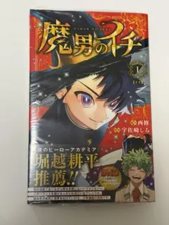 【初版】魔男のイチ 1巻初版帯付き＋2版帯付き 初版帯付き】 魔男のイチ 1巻 2刷 シュリンク未開封品 - メルカリ