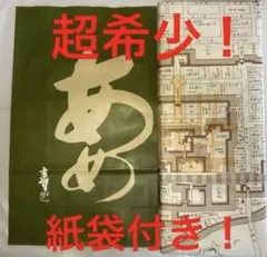 岡本太郎 のれん 野沢温泉 - メルカリ