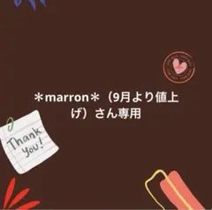 ＊marron＊（9月より値上げ）さん専用