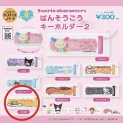 サンリオキャラクターズ ばんそうこうキーホルダー2 ぐでたま