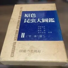 2026年最新】昆虫 図鑑 北隆館の人気アイテム - メルカリ