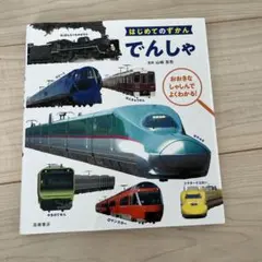 はじめてのずかん でんしゃ　おおきなしゃしんでよくわかる！高橋書店