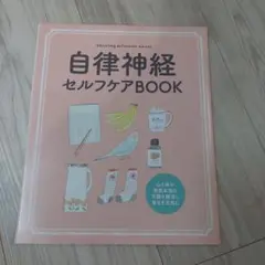 自律神経セルフケアBOOK サンキュ！付録