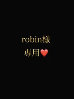 robin様専用ページ