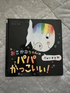 おさかなちゃんのパパがっこいい！