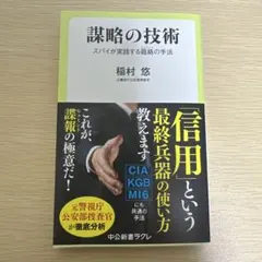 謀略の技術 : スパイが実践する籠絡(ヒュミント)の手法