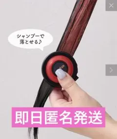 【新品未開封】スリーコインズ　ヘアチョーク　レッド