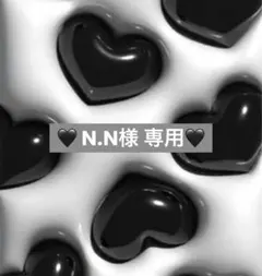 N.N様 専用
