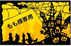 【もも様】専用