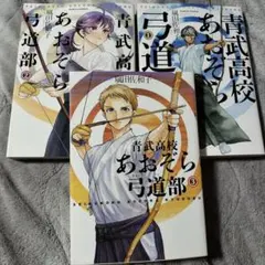 青武高校あおぞら弓道部 3冊セット