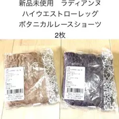 新品未使用 ラディアンヌ ハイウエストローレッグ ボタニカルレース ショーツのサムネイル