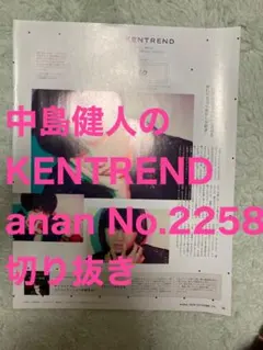 中島健人のKENTREND  anan  No.2258 切り抜き