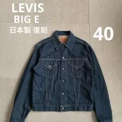 2025年最新】levi's 71557 3rd big e 日本製 復刻の人気アイテム