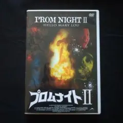 〈レンタル版DVD〉 プロムナイト II: HELLO MARY LOU
