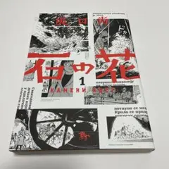 2026年最新】中古 石の花 全5巻セットの人気アイテム - メルカリ
