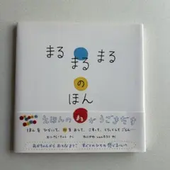 2025年最新】まるまるまるのほんの人気アイテム - メルカリ