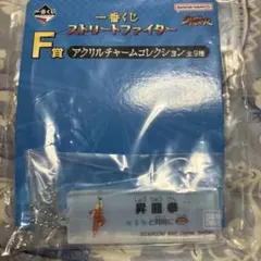 ストリートファイター 昇龍拳 アクリルチャーム