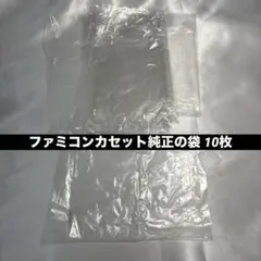 【純正】 ファミコンカセットの袋 10枚 【中古品】