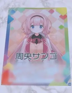 にじさんじ チップス vol.3 周央サンゴ クリアファイル