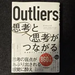 Outliers 思考と思考がつながる