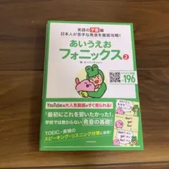 あいうえおフォニックス 2 英語の[子音]編 日本人が苦手な発音を徹底攻略!