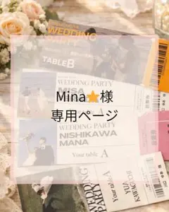 mina 様　専用