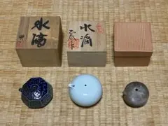 書道具 陶器 水滴 作家物 共箱 三点 まとめて 茶道具