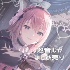 プロセカ 巡音ルカ まとめ売り